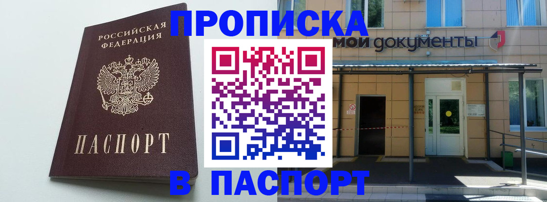 временная регистрация купить в Омской области